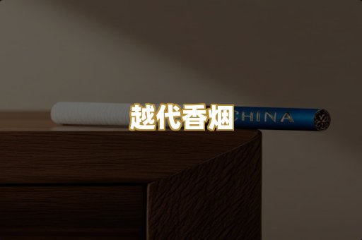 免税外烟