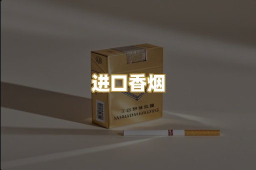 进口香烟